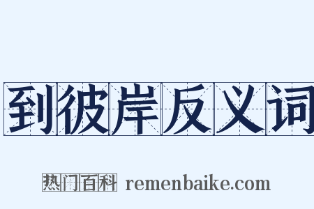 到彼岸反义词是什么意思的图片